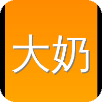 大奶